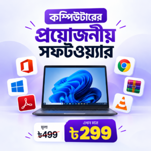 কম্পিউটারের প্রয়োজনীয় সফটওয়্যার অফার